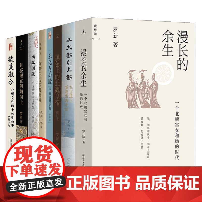 罗新作品合集 漫长的余生 黑毡上的北魏皇帝 内亚渊源 月亮照在阿姆河上 从大都到上都 彼美淑令 历史