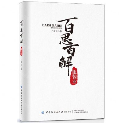 [N]百思百解服装业-9787518098620