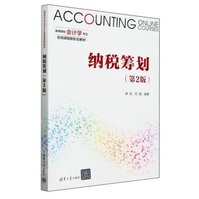 [N]纳税筹划(第2版高等院校会计学专业在线课程新形态教材)-9787302654261