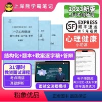 小学心理健康试讲+结构化+55篇纯逐字稿 [正版]23年新 心理健康教资面试笔记 上岸熊 教师资格证面试 小学初中高中