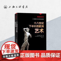 十八世纪下半叶的欧洲艺术 辉煌的艺术 上海三联书店 9787542678928