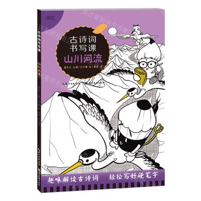 [N]古诗词书写课(山川河流)-9787571217495