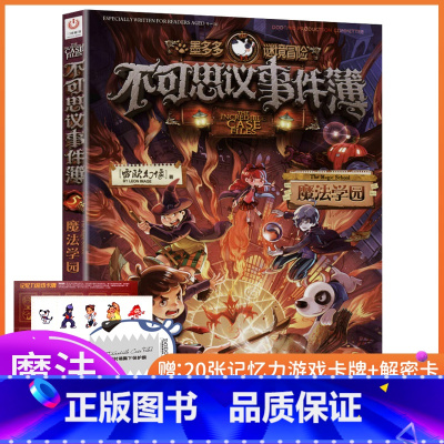 [正版]不可思议事件簿5 魔法学园 墨多多谜境冒险系列雷欧幻像6-9-12岁小学生课外阅读书儿童文学读物全集第一二季