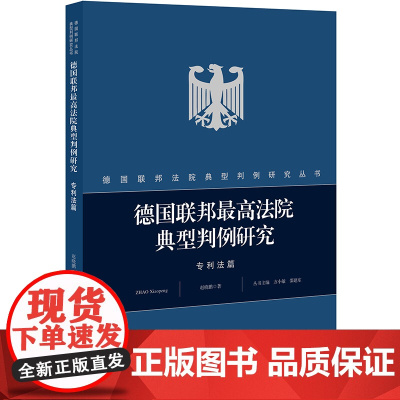 德国联邦最高法院典型判例研究 专利法篇 赵晓鹏 法律出版社