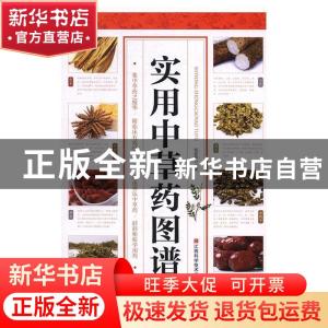 正版 实用中草药图谱 杨建峰主编 江西科学技术出版社 9787539058