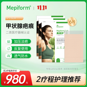 [甲状腺疤痕贴]美皮护Mepiform疤痕贴增生去疤贴双眼皮祛疤护理剖腹产祛疤膏医用硅酮凝胶