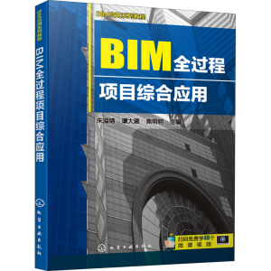 醉染图书BIM全过程项目综合应用978712787