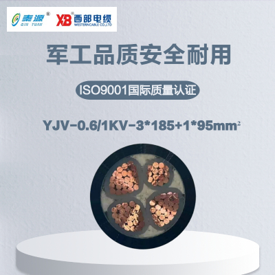 秦源牌 YJV-0.6/1KV-3*185+1*95mm² 铜芯低压电力电缆 元/米 定制商品 联系客服