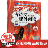 古诗文课外阅读 小学1年级 第3版