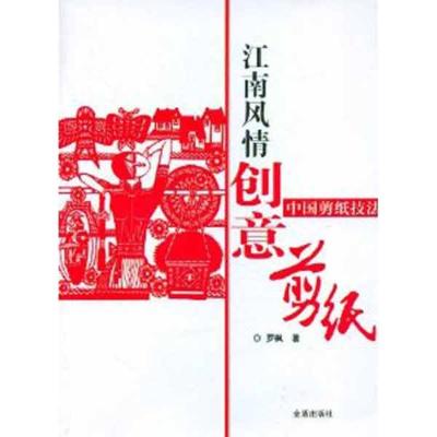 正版新书]江南风情创意剪纸 中国剪纸技法罗枫9787508270357