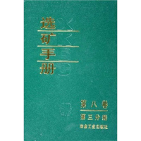 [M]选矿手册(第8卷第3分册)-9787502406387