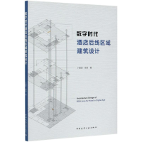 醉染图书数字时代酒店后线区域建筑设计9787112253760