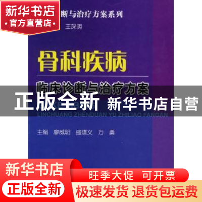 正版 骨科疾病临床诊断与治疗方案 廖威明,盛璞义,万勇主编 科