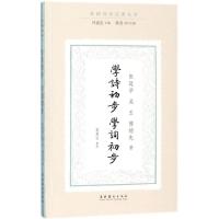 学诗初步·学词初步