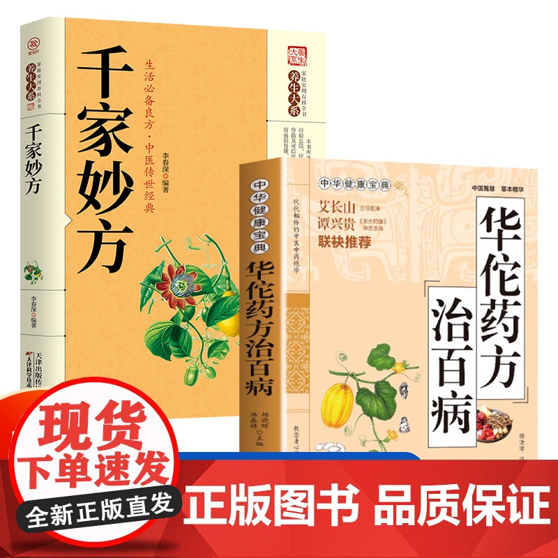 全2册华佗药方治百病千家妙方正版中华健康宝典中医基础理论书籍中药调理常见病诊断与用药学华佗秘传民间秘方验方华佗神方治百病