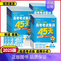 全国通用 数学❤️高考考点集训45天 [正版]2025新高考版高考一轮复习高考考点集训45天高考语文数学英语物理化学生物