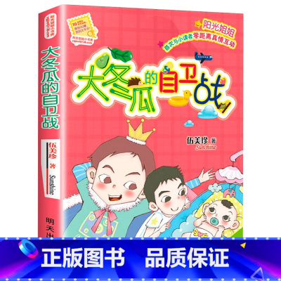 [正版] 大冬瓜的自卫战 阳光姐姐小书房系列伍美珍的书儿童文学校园小说系列 适合9-12岁三四五六年级学生课外阅