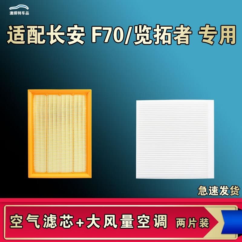 游枫亭适配长安览拓者凯程F70蓝鲸空气空调机油滤芯格清器原厂升级