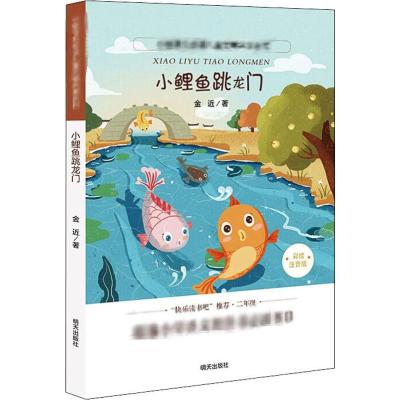 小鲤鱼跳龙门/小学语文必读儿童文学名家名