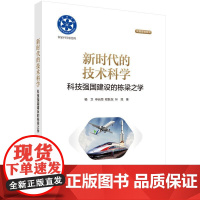 新时代的技术科学 ——科技强国建设的栋梁之学 杨卫科学出版社9787030818010正版书籍