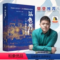 [正版] 以色列 一个民族的重生 好望角丛书 樊登读书百万听众争相订阅 《新周刊》巴以冲突 浙江人民出版社 书籍