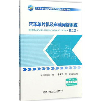 [M]汽车单片机及车载网络系统-9787114139918