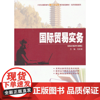 国际贸易实务 9787301227398北京大学出版社正版图书