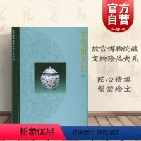 [正版]青花釉里红(中) 耿宝昌 故宫博物院藏文物珍品大系 收藏鉴赏 上海科技 世纪出版