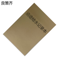 良策齐本册沿途给水记录本202×140mm本