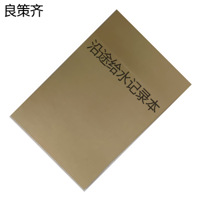 良策齐本册沿途给水记录本202×140mm本