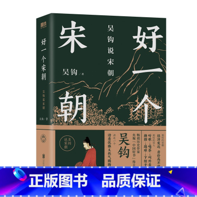 [正版]好一个宋朝 吴钩说宋朝 本书堪称宋朝的“纪录片” 读者通过阅读 可收获历史知识 领悟传统文化 掌握历史学分析的