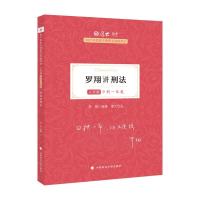 正版新书]罗翔讲刑法不详9787576400328