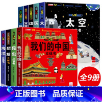 [❤❤全套9册]我们的中国系列 [正版]我们的中国立体书儿童3d立体书益智玩具读物3-6岁以上8-10-12岁科普百科绘