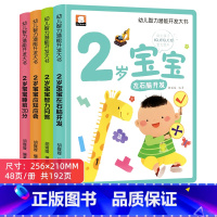 幼儿智力潜能开发大书2岁宝宝 全4册 [正版]2岁儿童绘本1-2婴幼儿宝宝经典必读启蒙认知益智早教书籍适合2岁孩子看的蒙