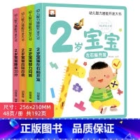幼儿智力潜能开发大书2岁宝宝 全4册 [正版]2岁儿童绘本1-2婴幼儿宝宝经典必读启蒙认知益智早教书籍适合2岁孩子看的蒙