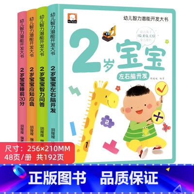 幼儿智力潜能开发大书2岁宝宝 全4册 [正版]2岁儿童绘本1-2婴幼儿宝宝经典必读启蒙认知益智早教书籍适合2岁孩子看的蒙