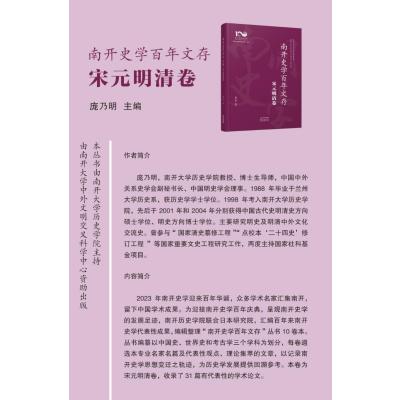 南开史学百年文存.宋元明清卷