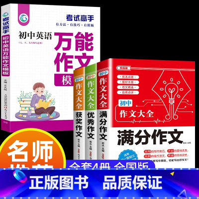 提升4本套 •[满分+优秀+获奖+中学英语作文] 初中通用 [正版]2024年人教版初中作文书中考满分作文作文大全100