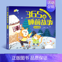 童真篇[加厚92页] [正版]365夜睡前故事书0-3-6岁宝宝睡前故事书婴儿早教启蒙儿童故事书大开本有声伴读幼儿园大中