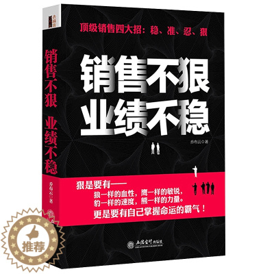 [醉染正版]正版 销售不狠业绩不稳 去梯言 职场励志销售类书籍 营销交易 演讲口才 说话沟通办事 职场励志 人际