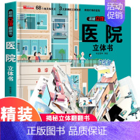 [精装礼盒]医院立体书 [正版]我们的中国立体书儿童3d立体书科普百科绘本故事书6岁以上8-10-12岁故事翻翻书小学生