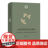 人类世界的历史化展开:马克思与西方人类学传统的思想关联研究 日新文库 王莅 著 商务印书馆