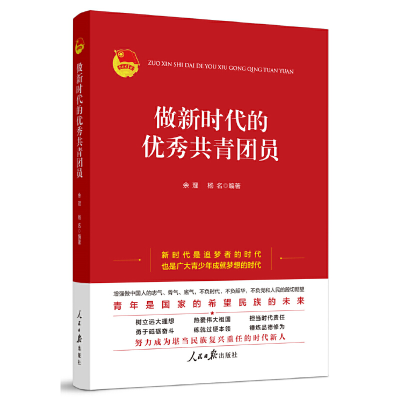 正版新书]做新时代的优秀共青团员余理,杨名 编著9787511573407