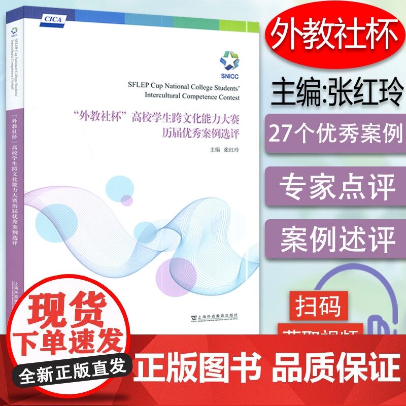 正版 外教社杯高校学生跨文化能力大赛历届优秀案例选评 扫码视频 大学生跨文化历年比赛案例 上海外语教育出版社 97875