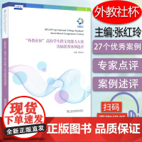 正版 外教社杯高校学生跨文化能力大赛历届优秀案例选评 扫码视频 大学生跨文化历年比赛案例 上海外语教育出版社 97875