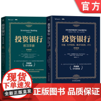 套装 正版 投资银行 估值 杠杆收购 兼并与收购 IPO 投资银行练习手册 共2册 乔舒亚 投行分析师 估值杠杆收购