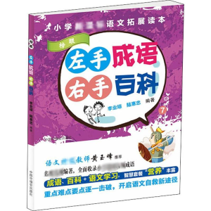 [M]左手成语 右手百科 7-9787507227550