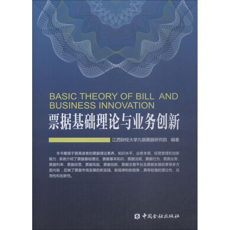 音像票据基础理论与业务创新江西财经大学九银票据研究院