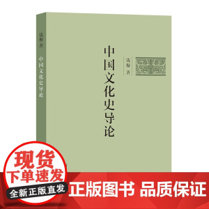 中国文化史导论(简体字版) 钱穆 著 商务印书馆 正版书籍
