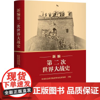 新编第二次世界大战史 中国社会科学院世界历史研究所 著 历史